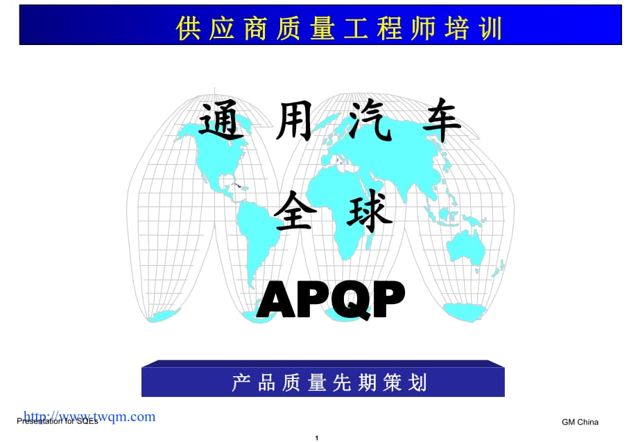 APQP-通用汽车培训_第1页