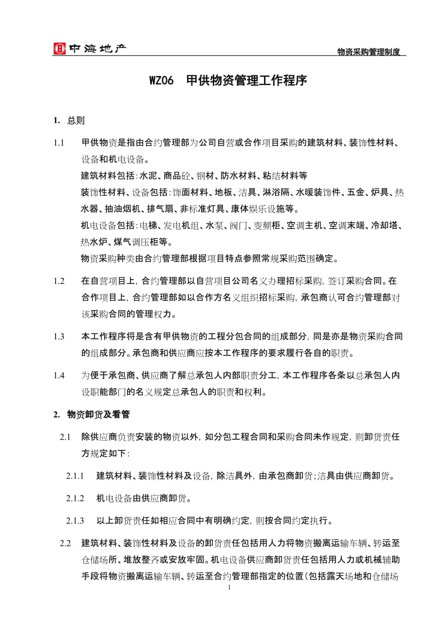 甲供物资管理工作程序 中海地产 物资采购管理制度_第1页