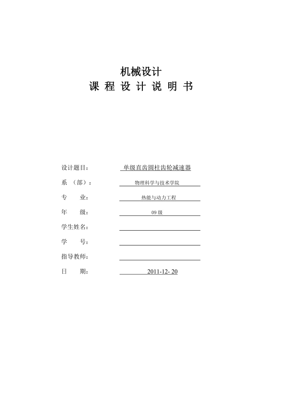 機械設計課程設計單級直齒圓柱齒輪減速器_第1頁