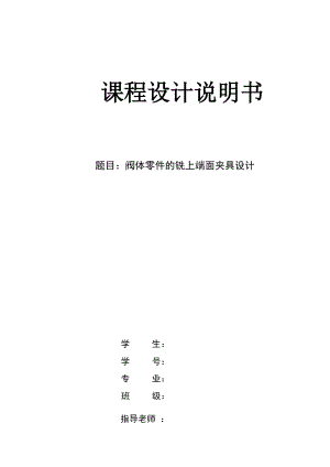 机械制造技术课程设计阀体零件的加工工艺及铣上端面夹具设计【全套图纸】