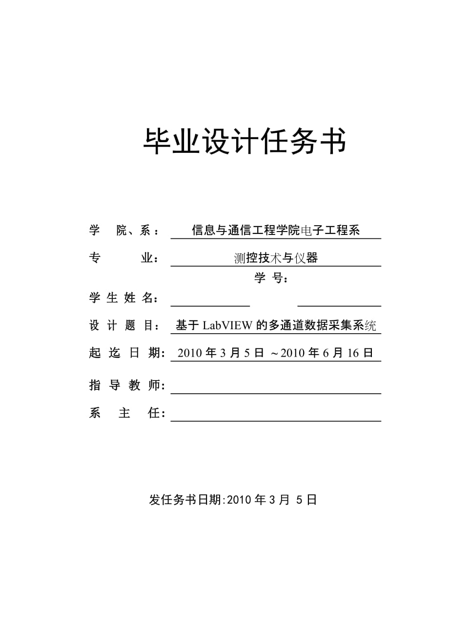 [论文]基于LabVIEW的多通道数据采集系统 毕业设计任务书_第1页