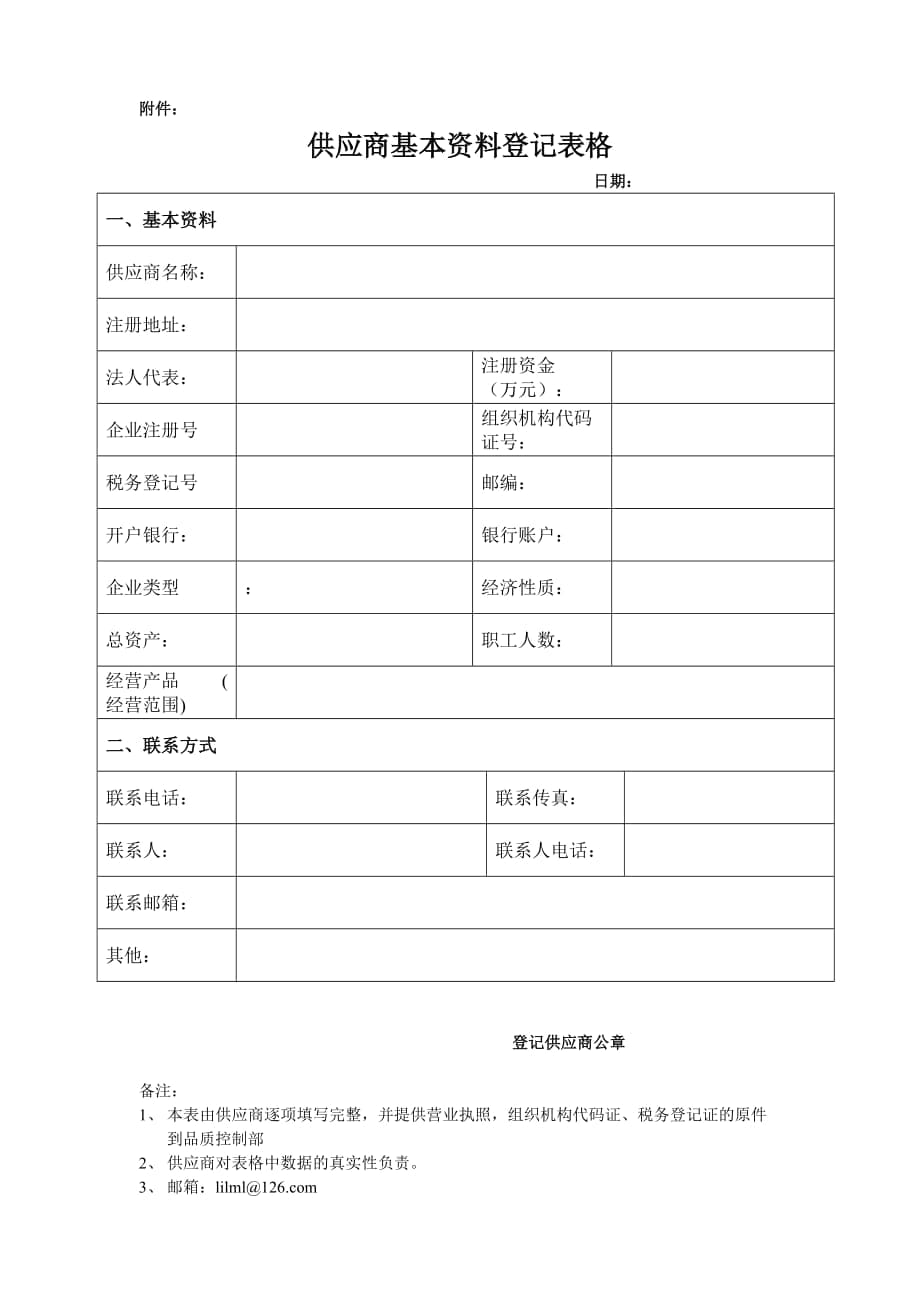 供应商管理表格及清单_第1页