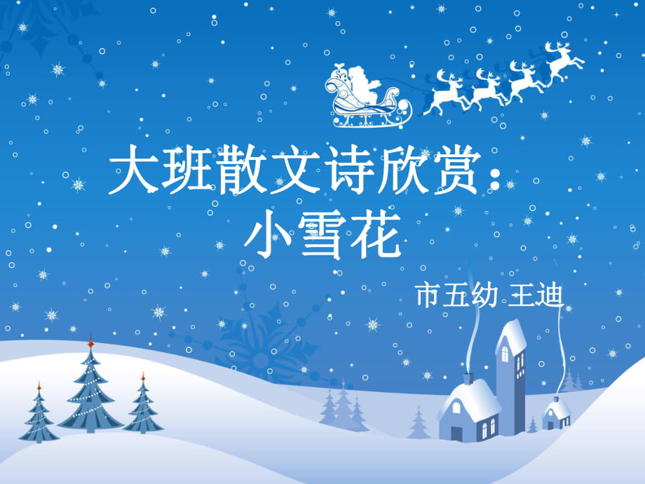 大班散文诗欣赏-小雪花_第1页