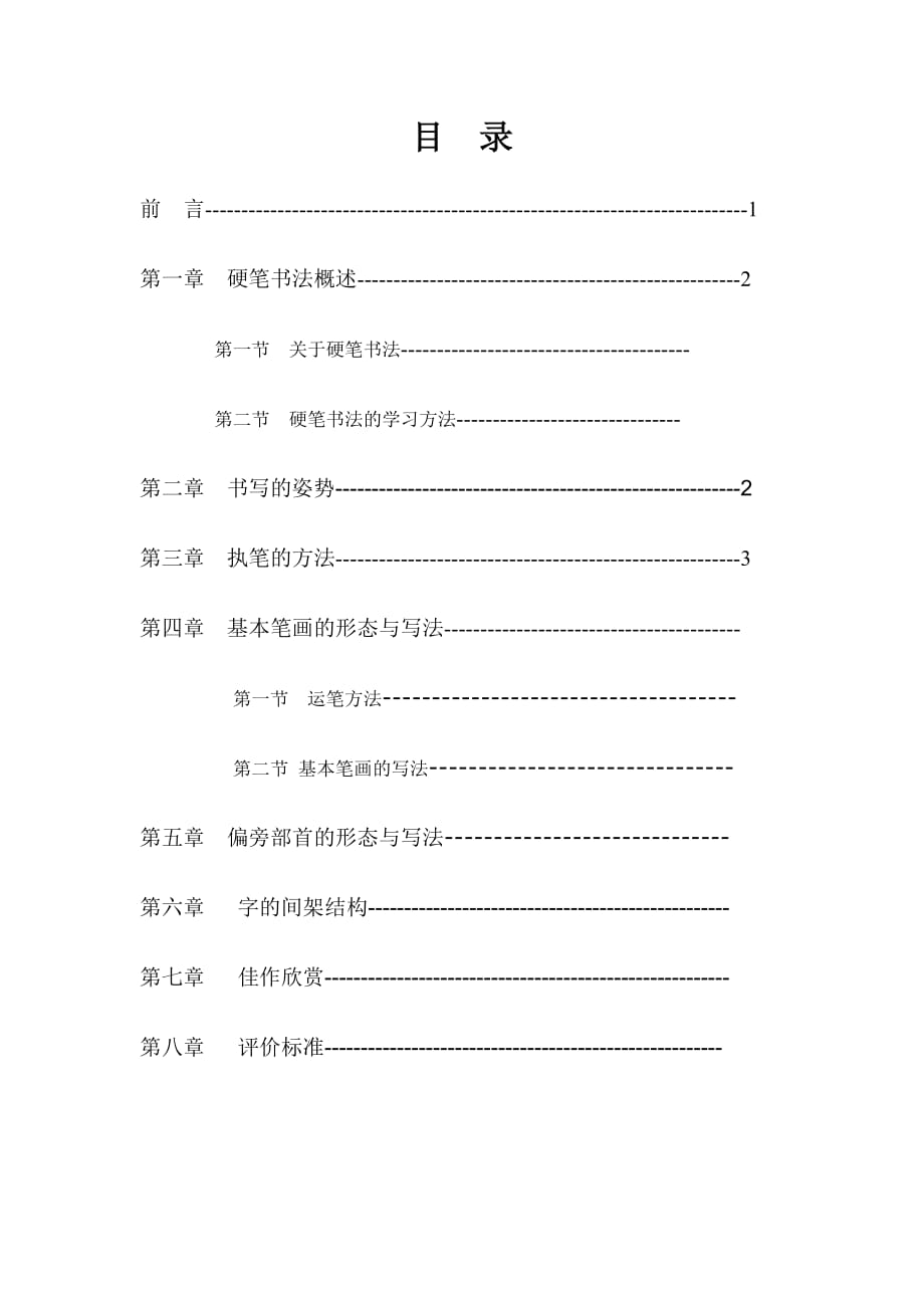 目录 汉字的基本笔画有种：点、横、竖、撇、捺、提、钩、折具体写法_第1页