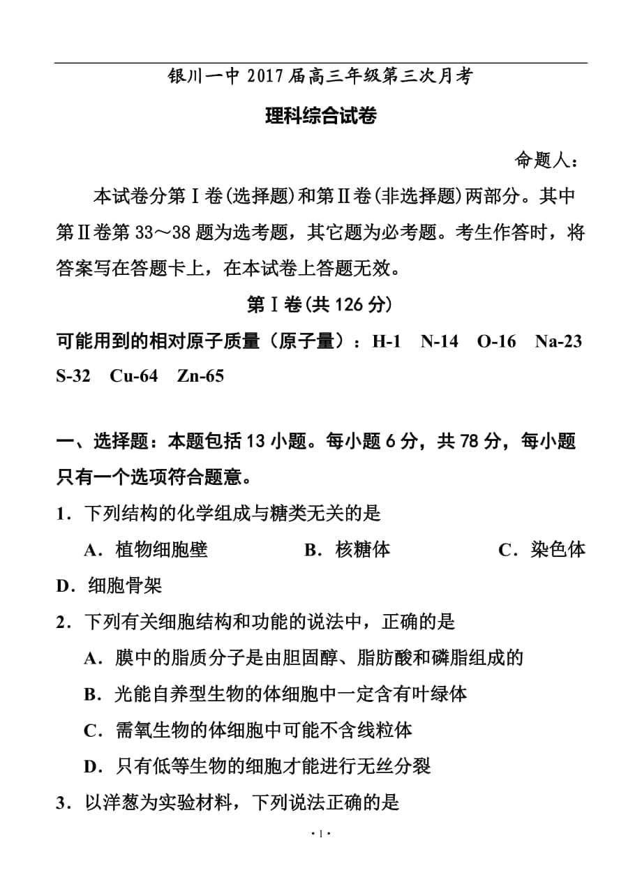 宁夏银川一中高三上学期第三次月考 理科综合试卷及答_第1页