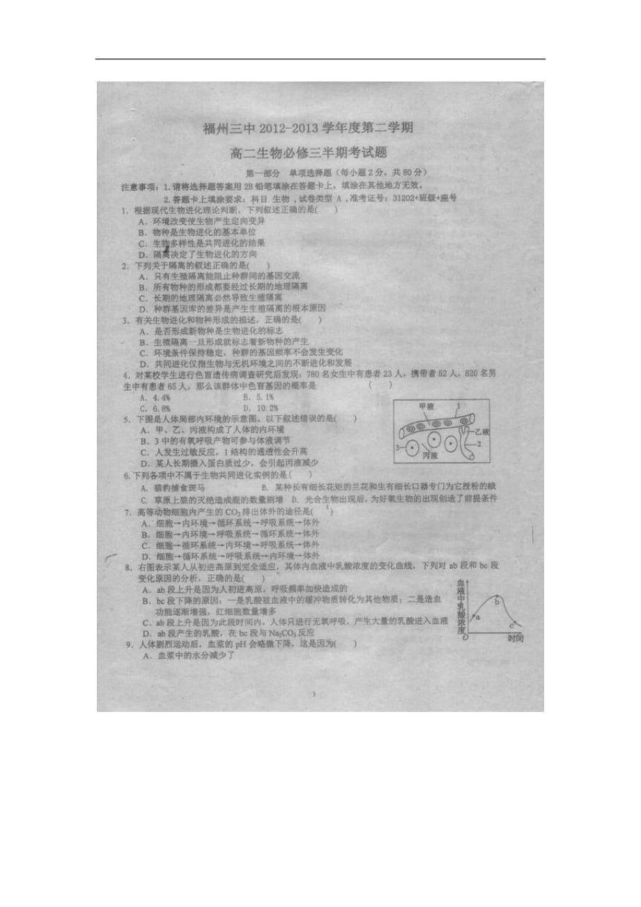 福建省福州三中高二下學期期中生物試題 掃描版含答案（ 高考）_第1頁