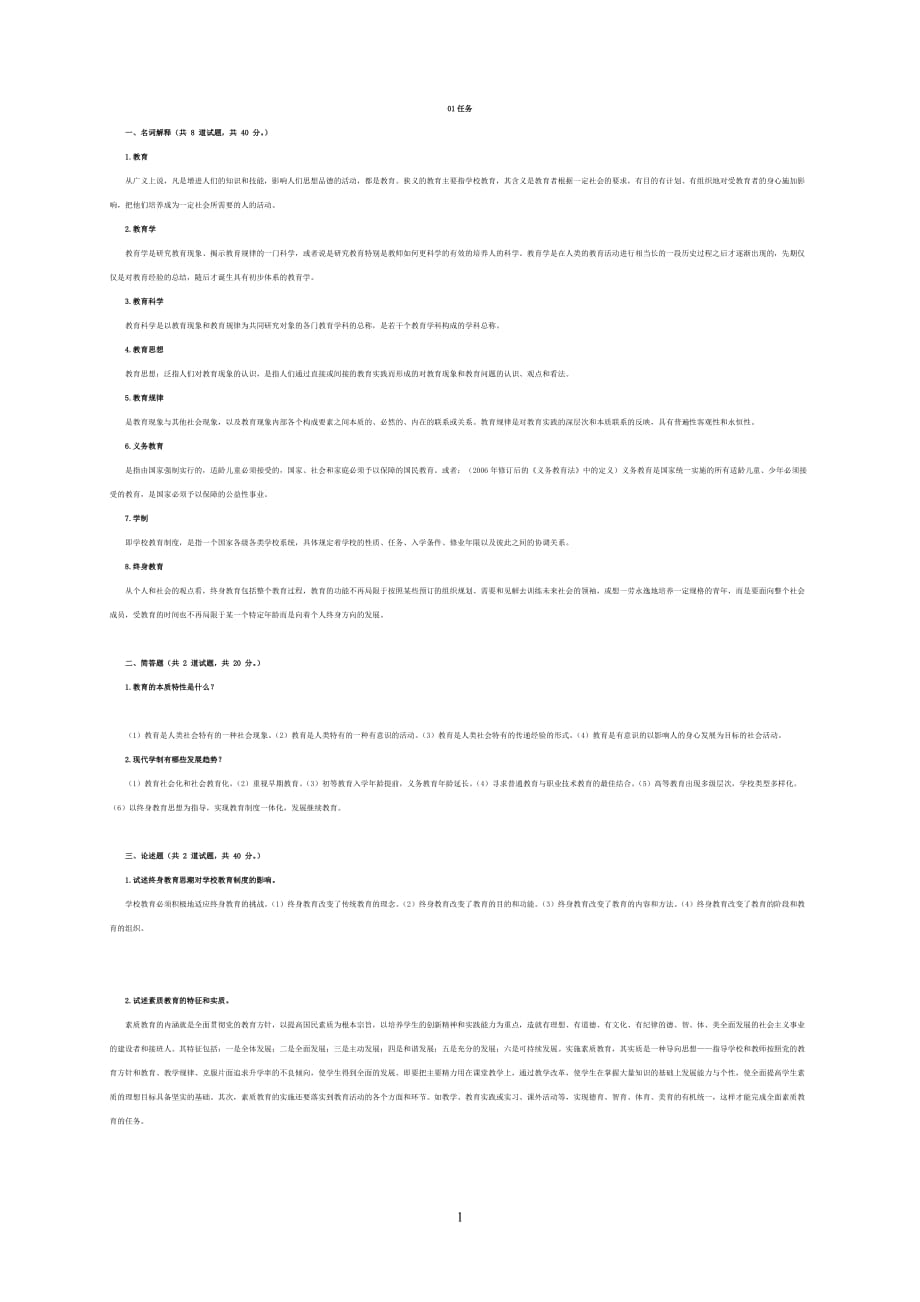 電大【現(xiàn)代教育原理】15形考作業(yè)答案大全參考小抄_第1頁