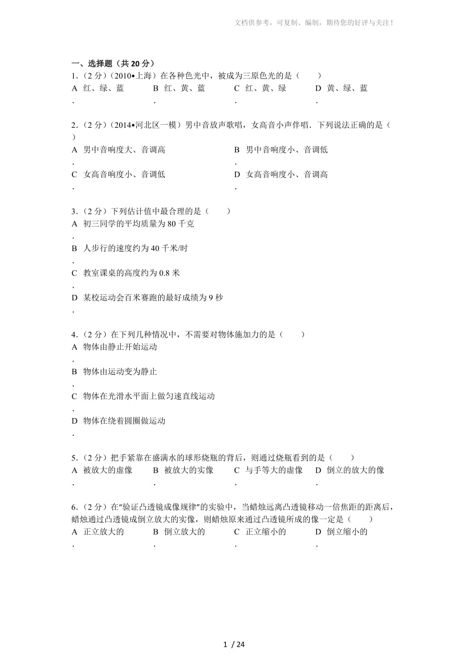 2011-2012学年上海市松江区八年级(上)期末物理试卷_第1页