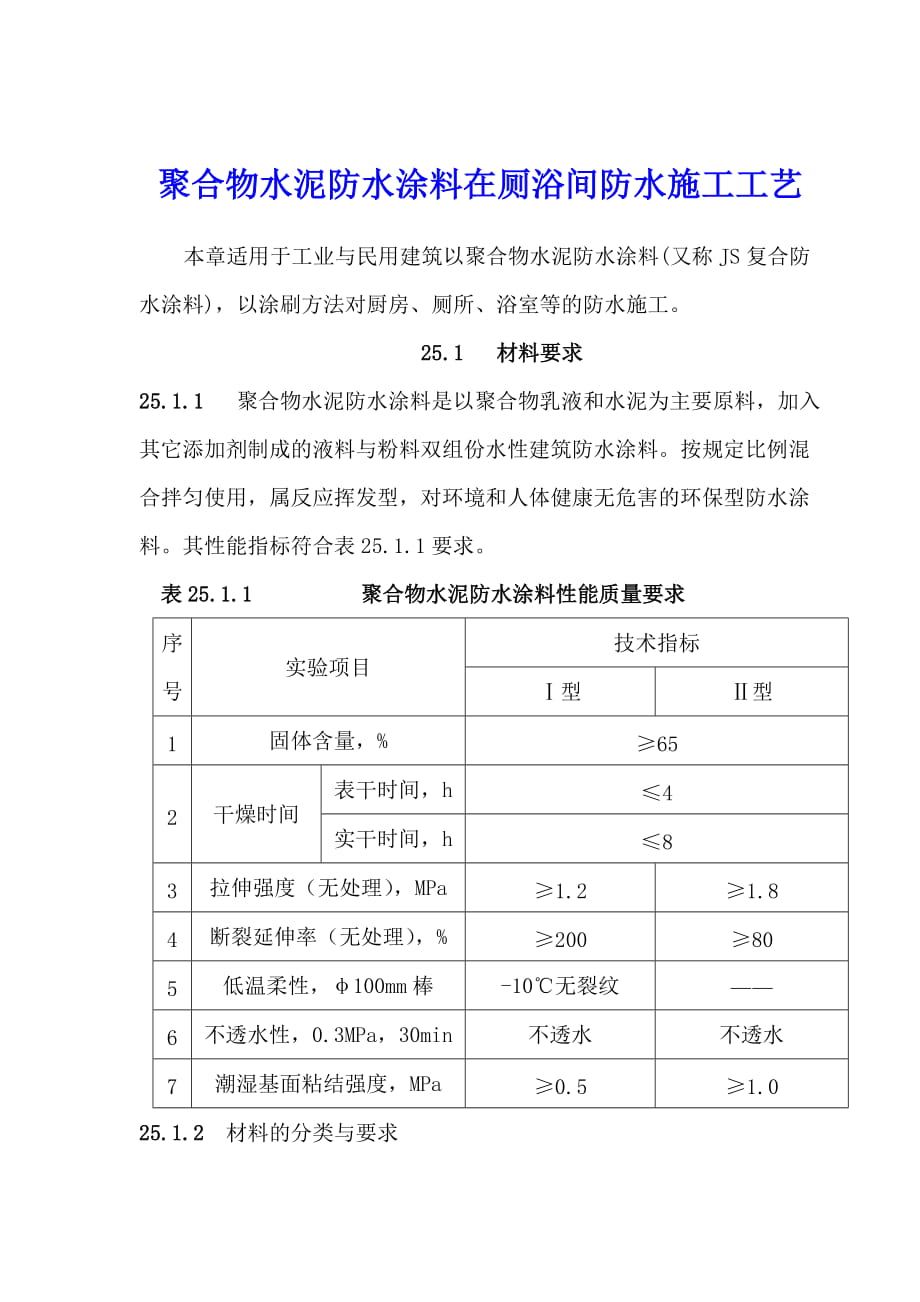 聚合物水泥防水涂料在厕浴间防水施工工艺_第1页