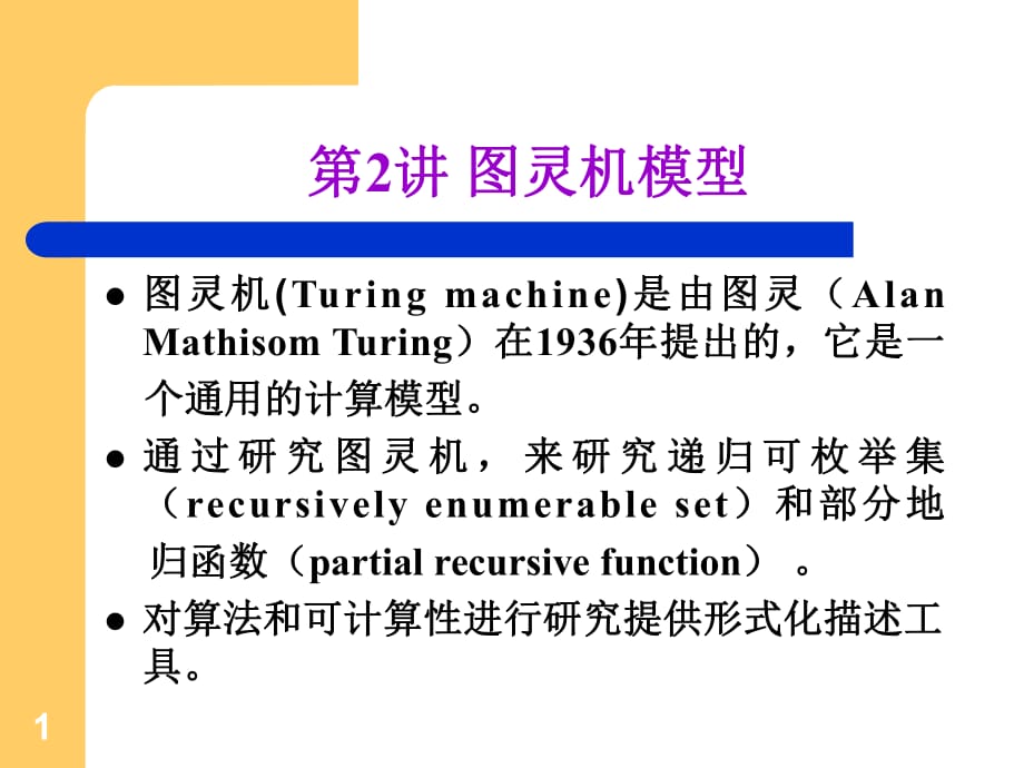 第二讲-图灵机模型_第1页