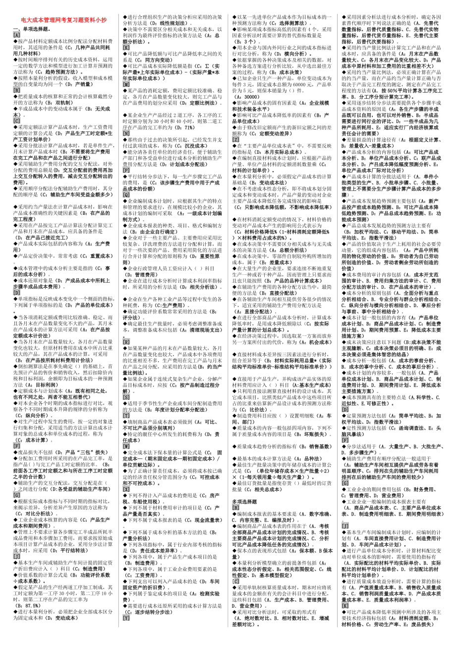 電大成本管理網考復習題資料小抄【精編直接打印版】_第1頁