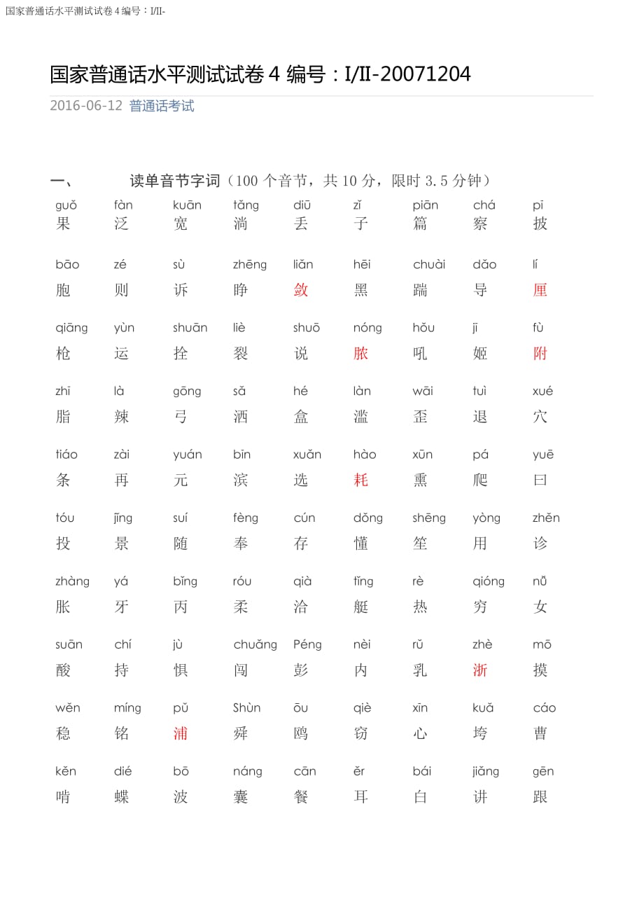 四川普通話(huà)水平測(cè)試題1204_第1頁(yè)