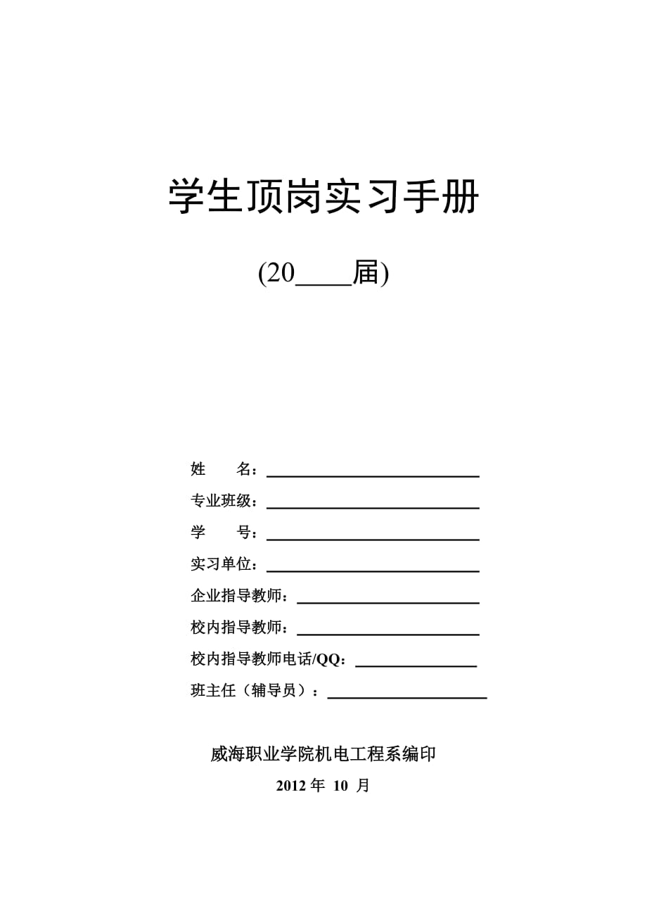 职业学院学生顶岗实习手册_第1页