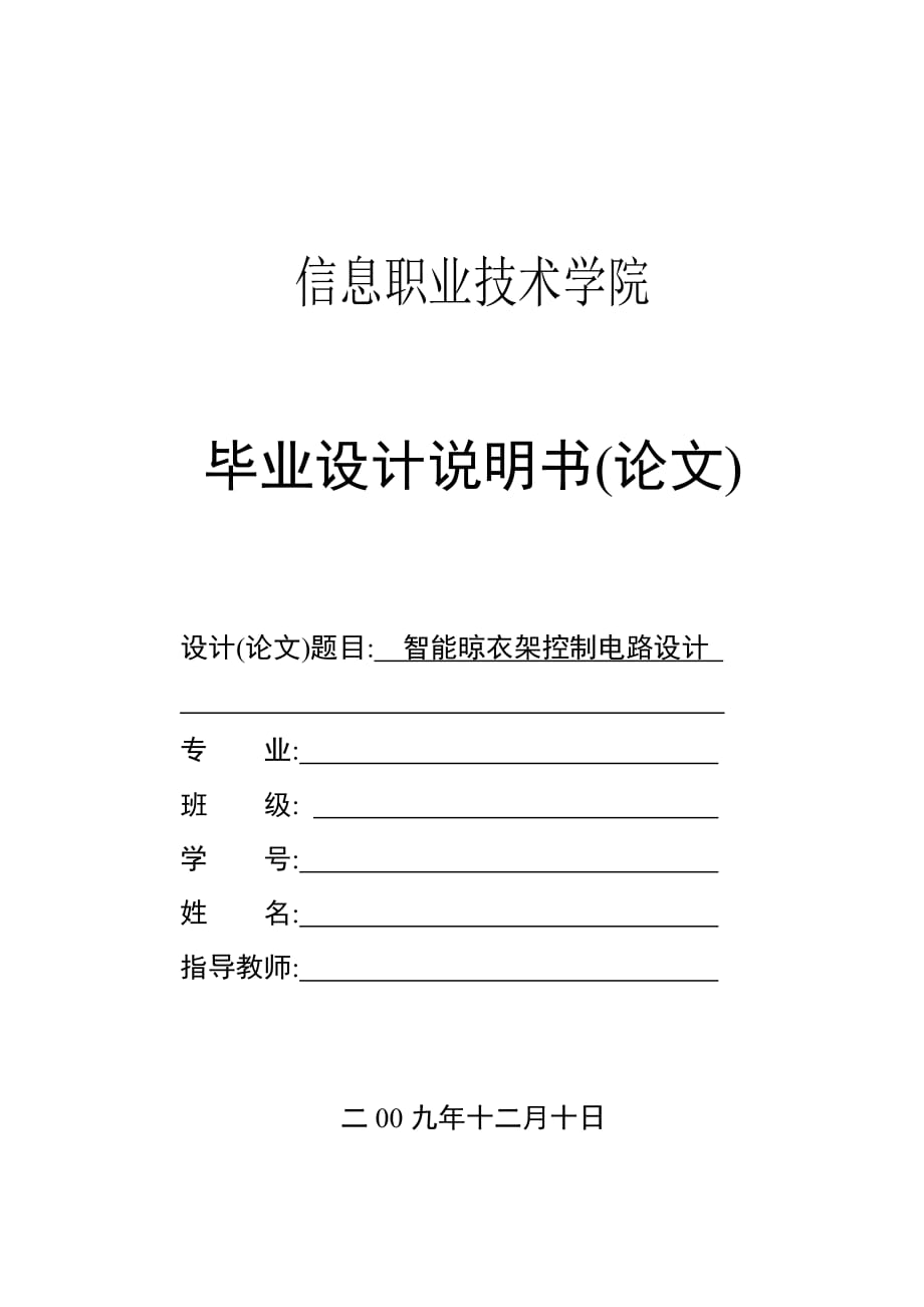 （論文）：智能晾衣架控制電路設(shè)計(jì)_第1頁(yè)