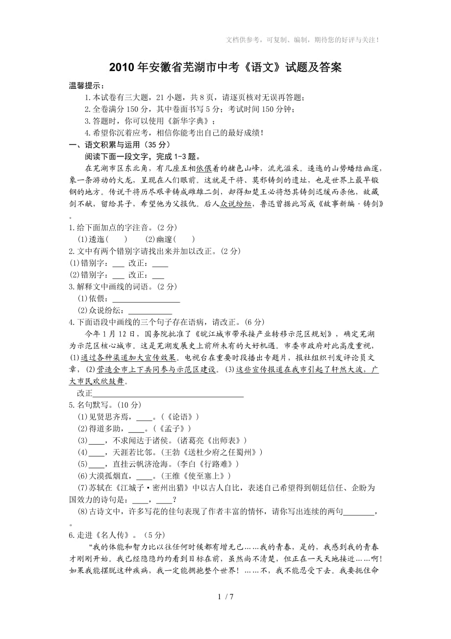 2010年安徽省芜湖市中考《语文》试题及答案_第1页