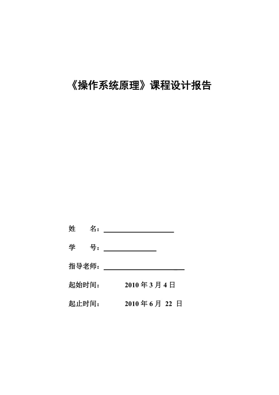 《操作系統(tǒng)原理》課程設(shè)計(jì)報(bào)告_第1頁(yè)