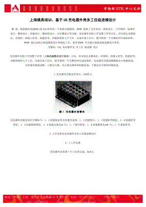 上海模具培訓(xùn)、基于UG充電器外殼多工位級(jí)進(jìn)模設(shè)計(jì)