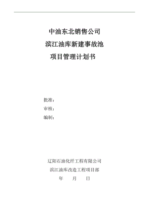 油庫(kù)新建事故池 項(xiàng)目管理計(jì)劃書(shū)