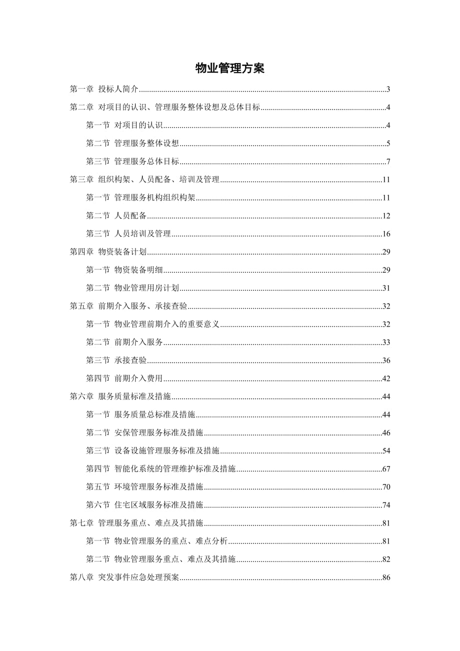 某城市綜合體物業(yè)標書(物業(yè)管理服務方案)_第1頁