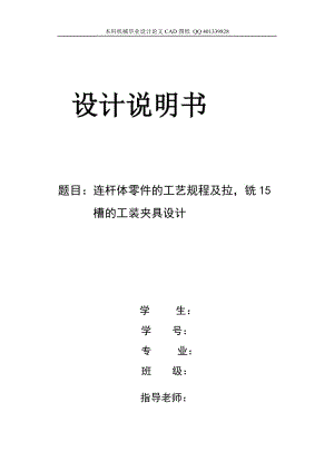 連桿蓋零件的工藝規(guī)程及工裝夾具畢業(yè)設(shè)計(jì)[銑15槽]（機(jī)械CAD圖紙）