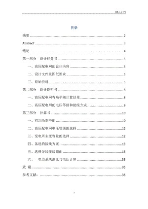畢業(yè)設(shè)計(jì)論文 高壓配電網(wǎng)的設(shè)計(jì)