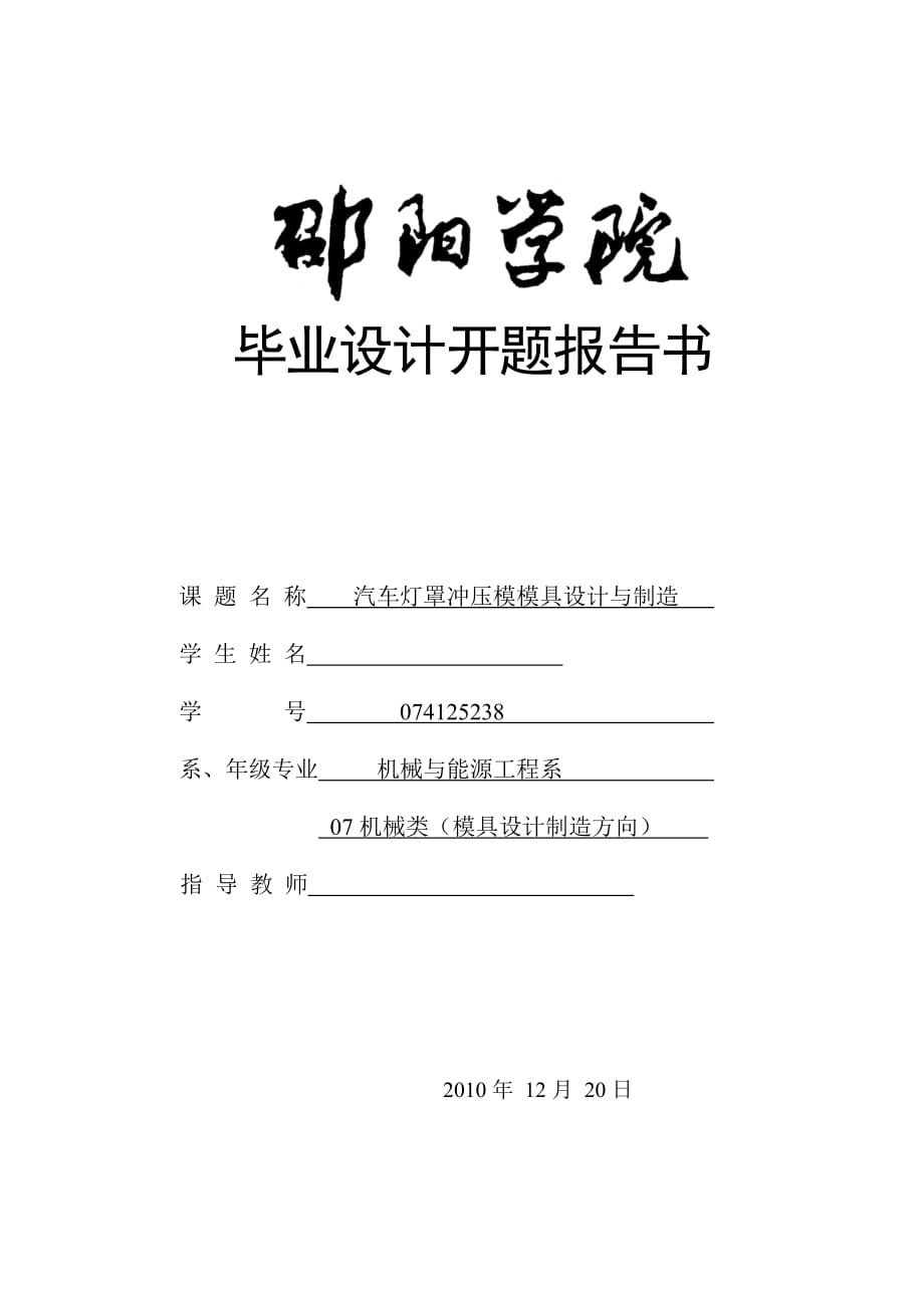 畢業(yè)設(shè)計（論文）開題報告汽車燈罩沖壓模模具設(shè)計與制造_第1頁