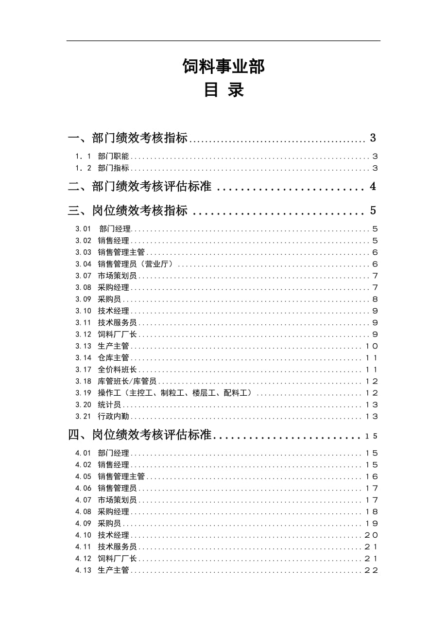 某某糧食工業(yè)有限公司飼料事業(yè)部績效管理操作手冊(DOC 31頁)_第1頁