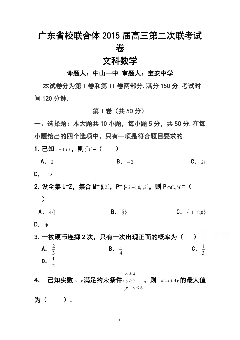 廣東省中山一中等七校高三第二次（12月）聯考文科數學試題及答案_第1頁