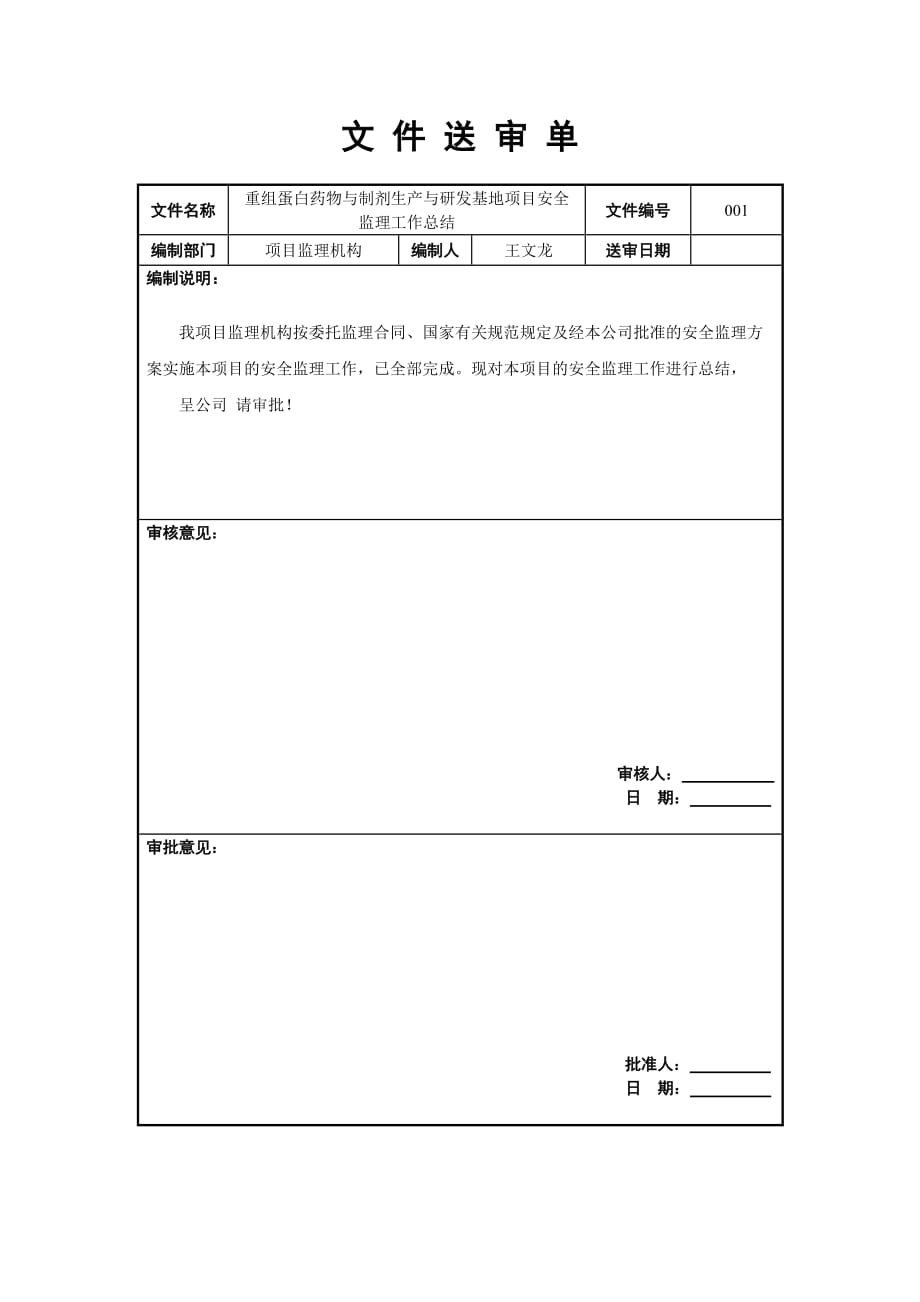 重組蛋白藥物與制劑生產(chǎn)與研發(fā)基地項(xiàng)目安全 監(jiān)理工作總結(jié)_第1頁