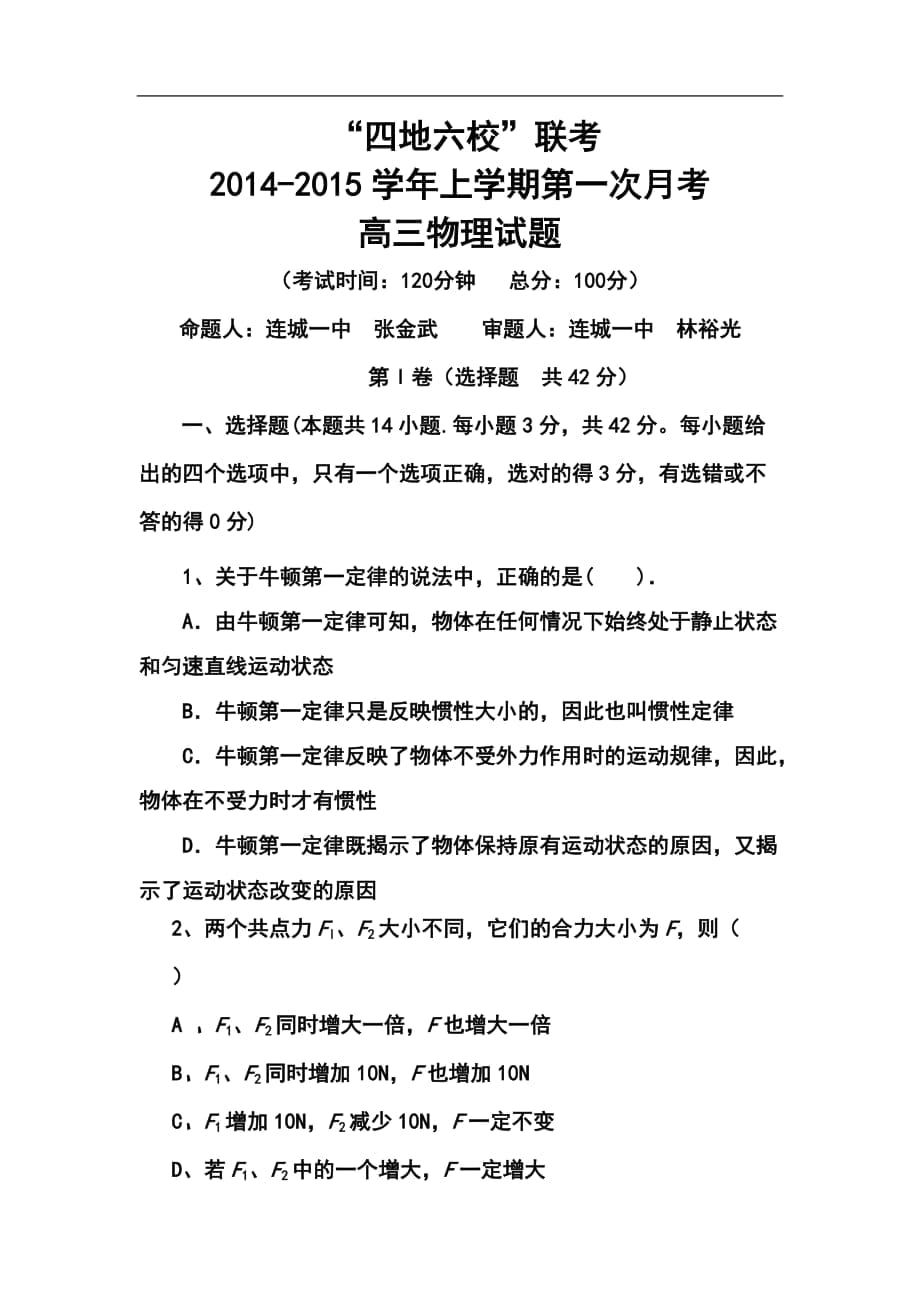 福建省四地六校高三上學(xué)期第一次月考物理試題及答案_第1頁