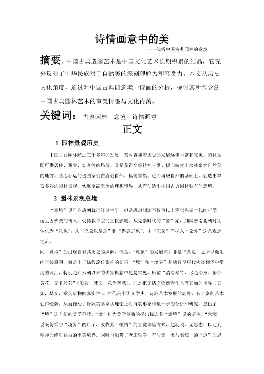 浅析中国古典园林的意境_第1页