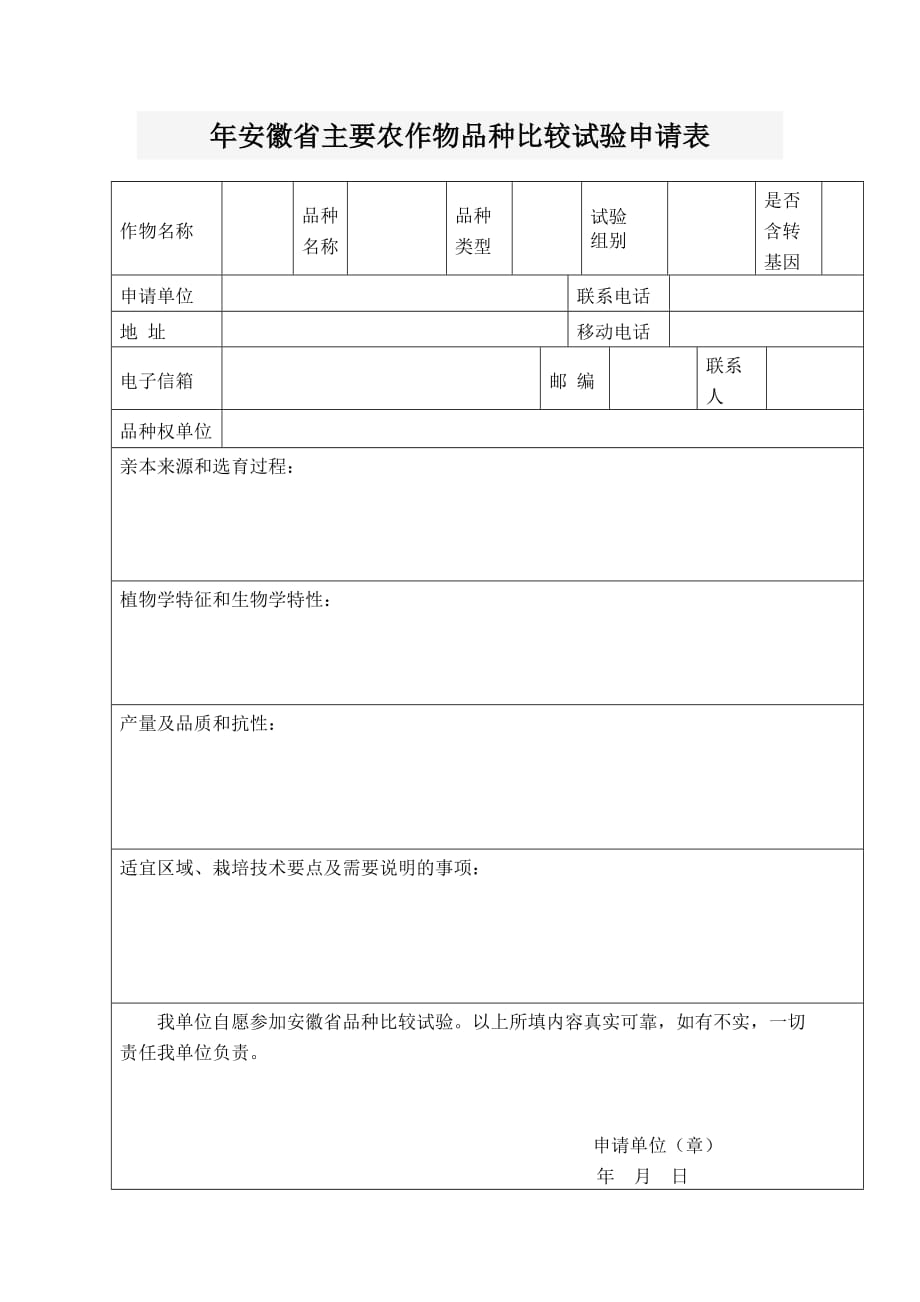 年安徽省主要农作物品种比较试验申请表【直接打印】_第1页