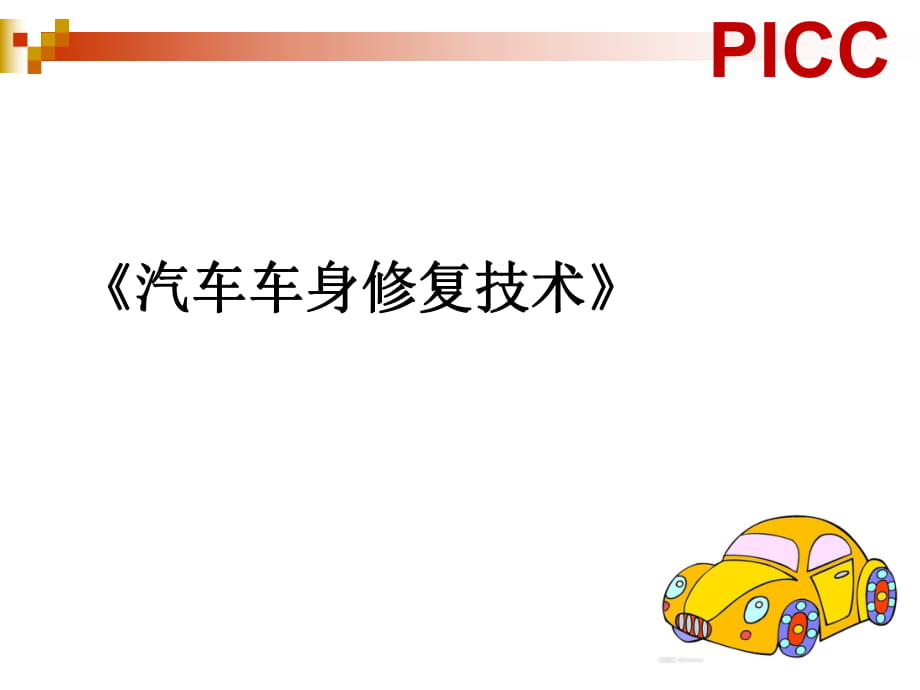 《汽車(chē)車(chē)身修復(fù)技術(shù)》汽車(chē)車(chē)身鈑金_第1頁(yè)