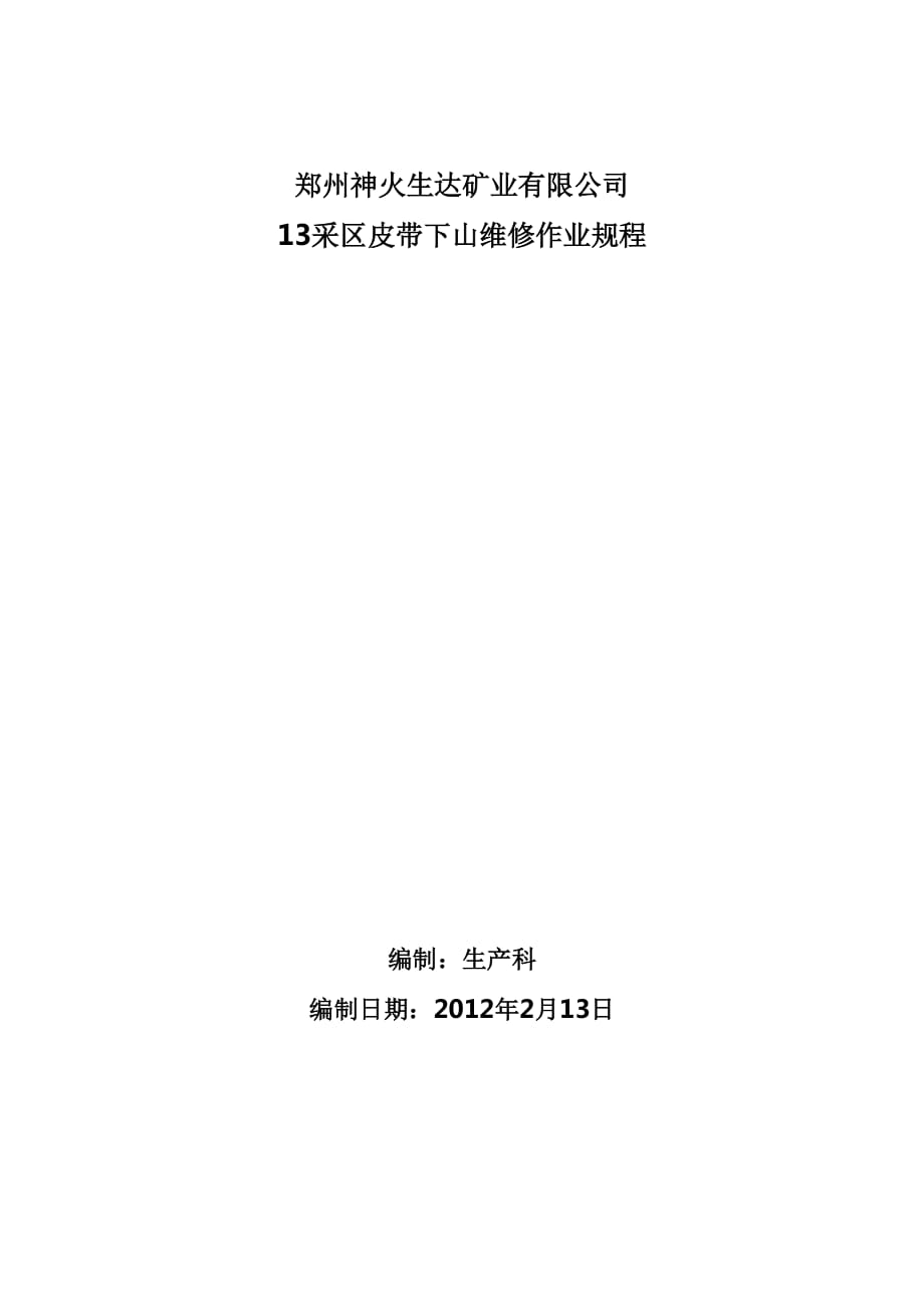 矿业有限公司 13采区皮带下山维修作业规程_第1页