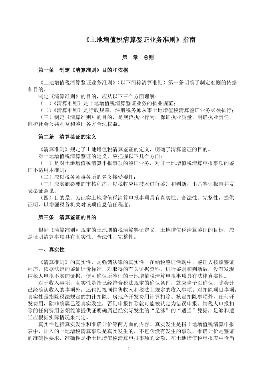 土地增值税清算鉴证业务准则指南河北省注册税务师协会_第1页