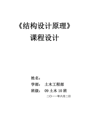 《結(jié)構(gòu)設(shè)計原理》課程設(shè)計