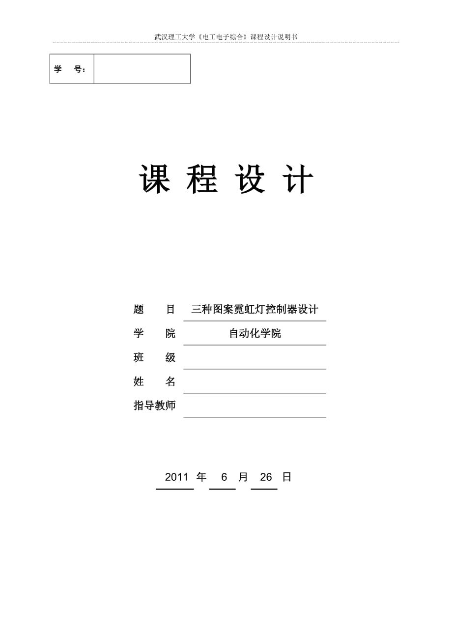 《電工電子綜合》課程設(shè)計(jì)說(shuō)明書三種圖案霓虹燈控制器設(shè)計(jì)_第1頁(yè)