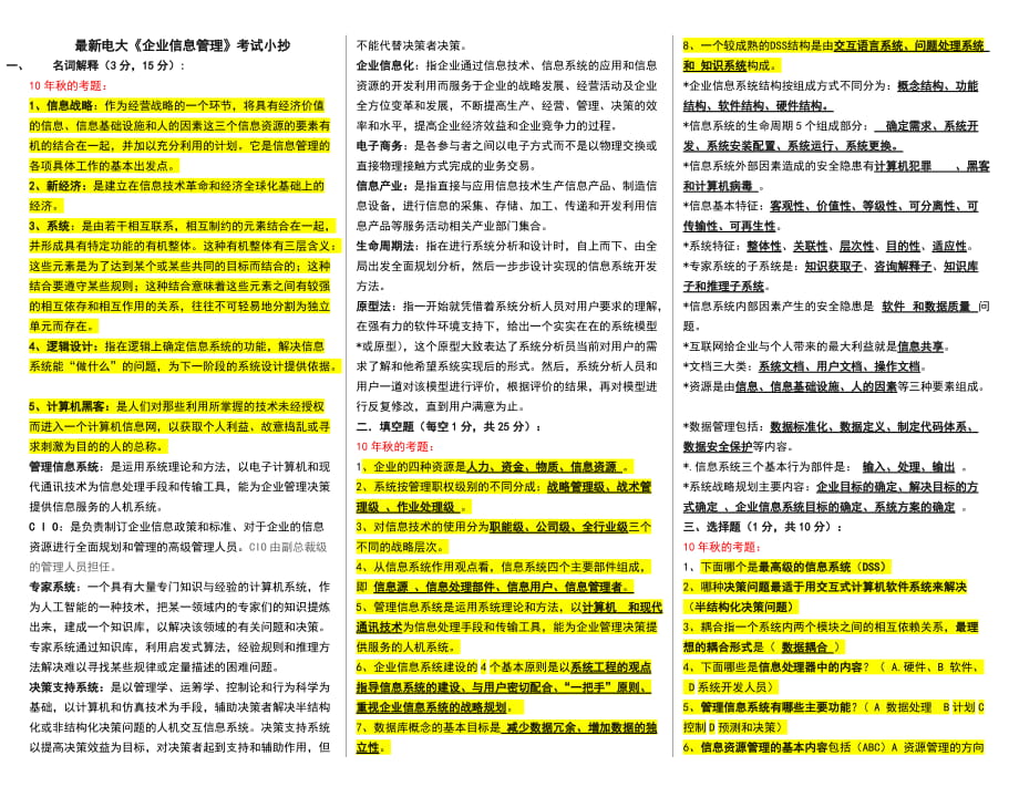 電視廣播大學(xué)電大企業(yè)信息管理復(fù)習(xí)考試小抄【微縮打印版】_第1頁