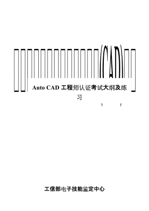 工業(yè)和信息化系統(tǒng)專業(yè)技能培訓(xùn)(CAD)項(xiàng)目AutoCAD認(rèn)證 考試大綱