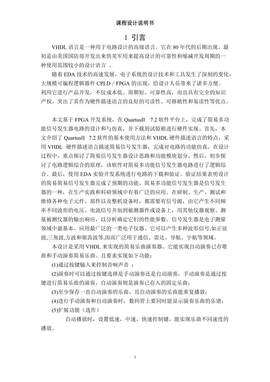 EDA课设设计简易音乐播放器_第1页