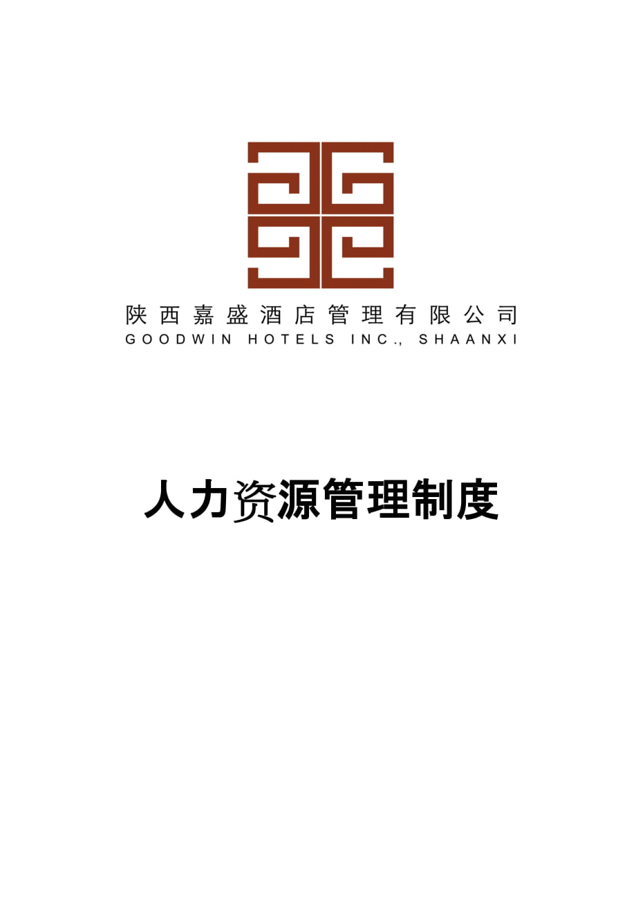 嘉盛酒店管理公司SOP体系人力资源管理制度和程序(DOC 121页)_第1页