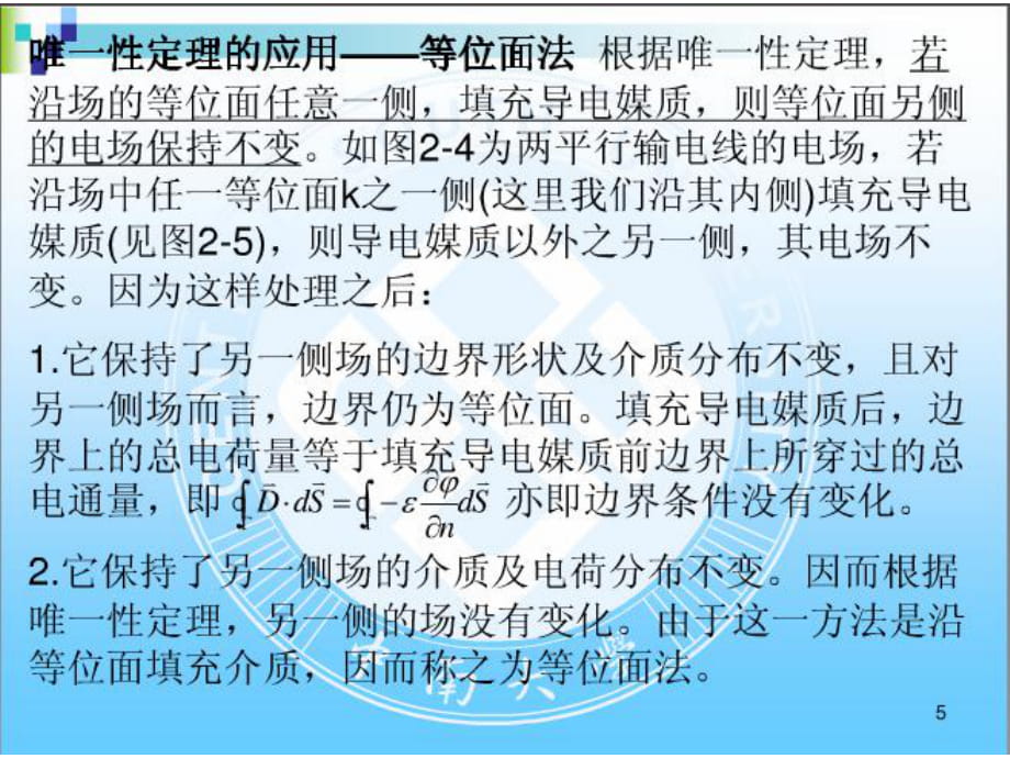 唯一性定理與靜電屏蔽PPT優(yōu)秀課件_第1頁