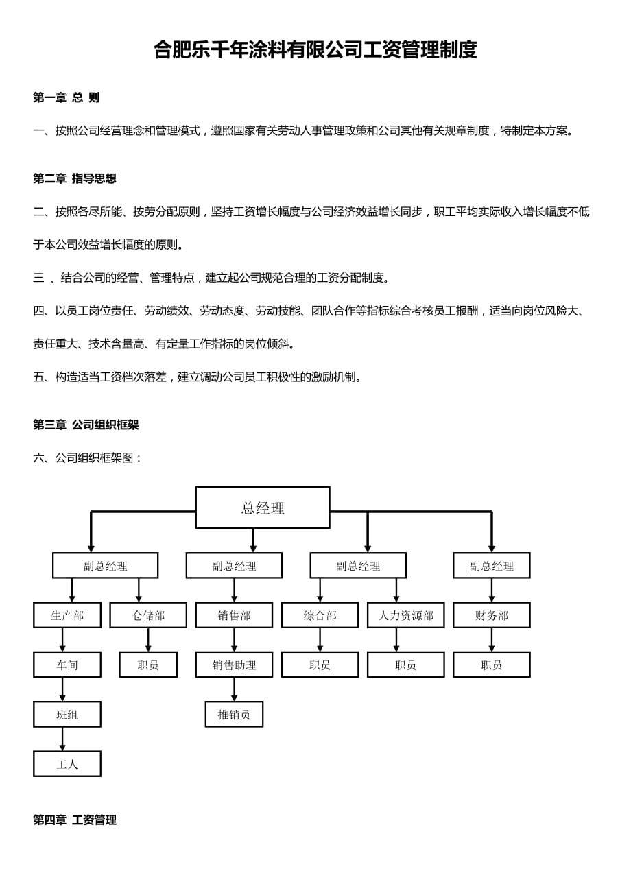 樂(lè)千年涂料有限公司工資管理制度_第1頁(yè)