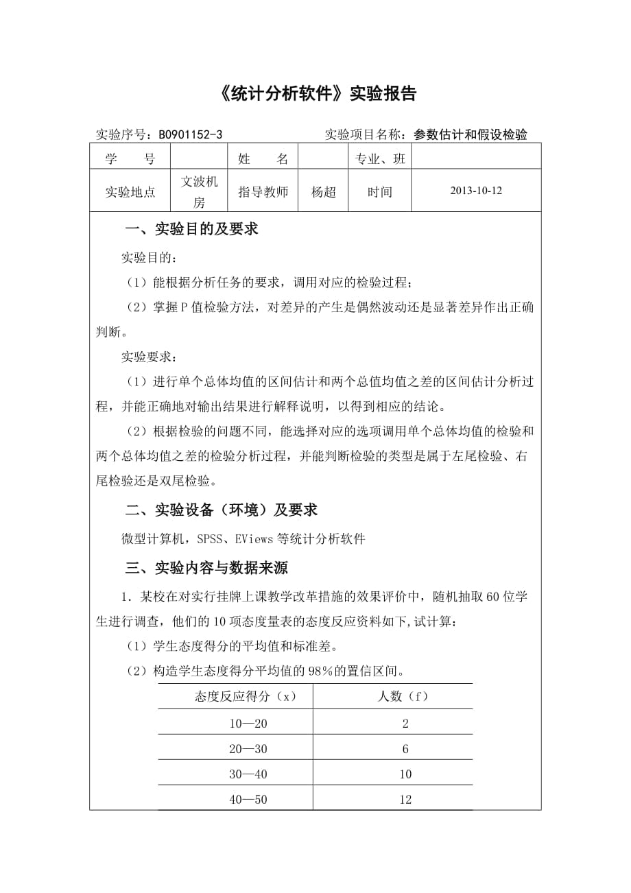 中南财大SPSS实验报告3_第1页