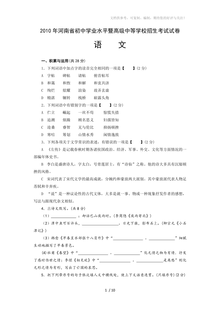 2010年河南省中考語文試卷試卷及答案_第1頁