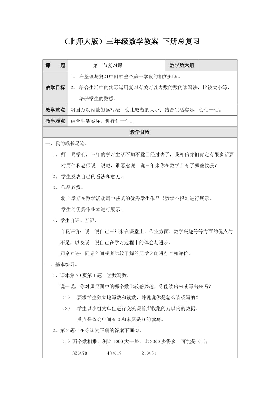 (北师大版)三年级数学教案下册总复习_第1页