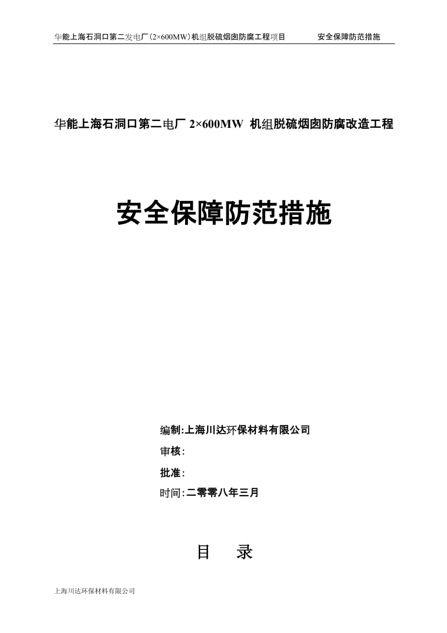 華能上海石洞口第二發(fā)電廠（2×600MW）機(jī)組脫硫煙囪防腐工程項(xiàng)目安全保障防范措施_第1頁(yè)