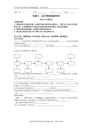 高一化學(xué)教學(xué)案：3《從鋁土礦中提取鋁》（蘇教版必修1）