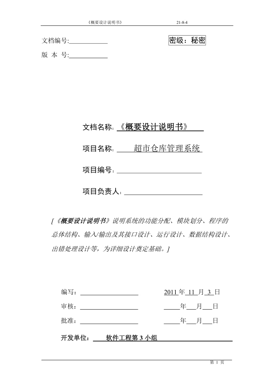 《概要設計說明書》超市倉庫管理系統(tǒng)_第1頁