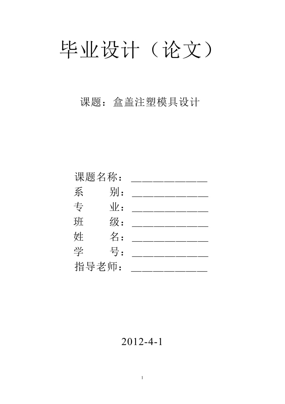 盒蓋注塑模具設(shè)計(jì)畢業(yè)設(shè)計(jì)說(shuō)明書(shū)_第1頁(yè)